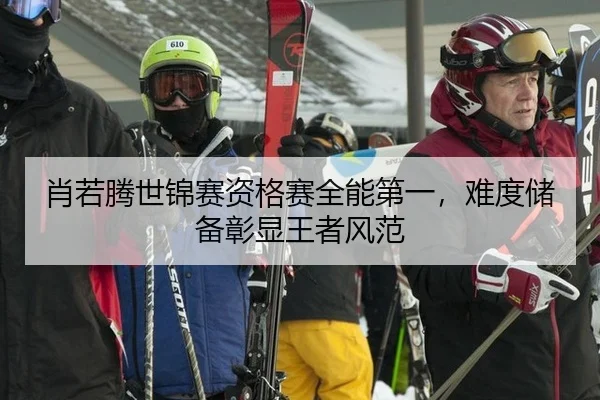 肖若腾世锦赛资格赛全能第一，难度储备彰显王者风范