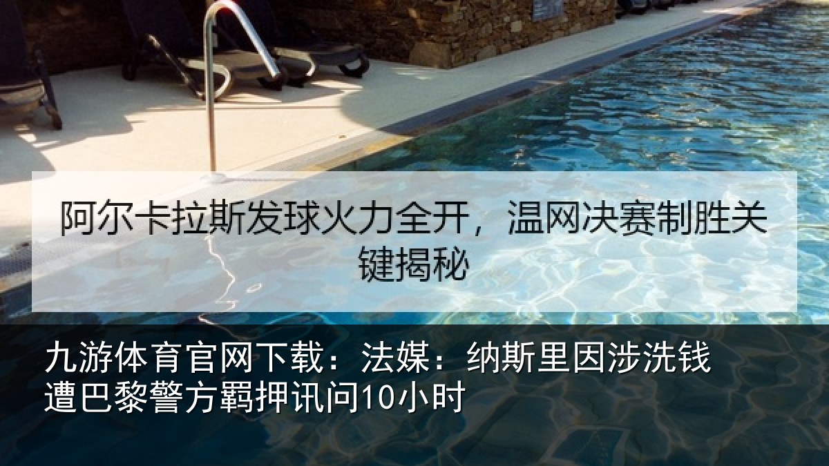 九游体育官网下载:法媒相关情况巴黎相关情况
