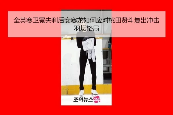 quan-ying-sai-wei-mian-shi-li-hou-an-sai-long-ru-he-ying-dui-tao-tian-xian-dou-fu-chu-chong-ji-yu-tan-ge-ju-2-182.jpg
