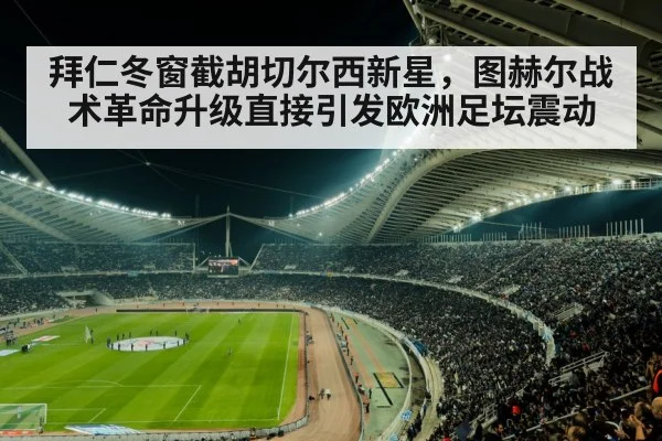 拜仁冬窗截胡切尔西新星，图赫尔战术革命升级直接引发欧洲足坛震动