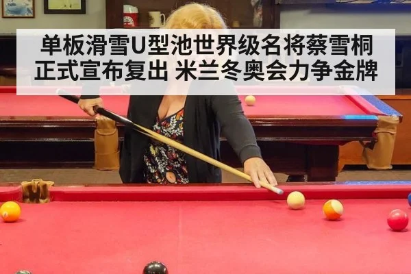 单板滑雪U型池世界级名将蔡雪桐正式宣布复出 米兰冬奥会力争金牌