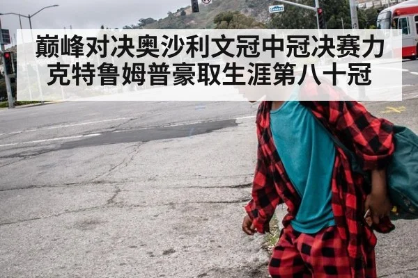 巅峰对决奥沙利文冠中冠决赛力克特鲁姆普豪取生涯第八十冠