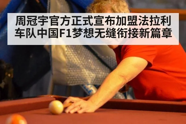 周冠宇官方正式宣布加盟法拉利车队中国F1梦想无缝衔接新篇章